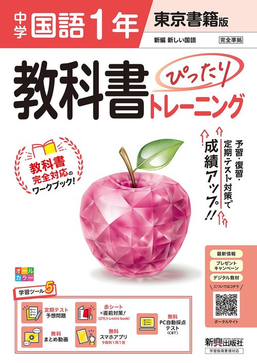中学 教科書ぴったりトレーニング 国語１年 東京書籍版 （教科書完全対応、オールカラー、学習ツール５/定期テスト予想問題/赤シート×直前対策！＜ぴたトレmini book＞/無料まとめ動画/無料スマホアプリ/無料PC自動採点テスト＜CBT＞）