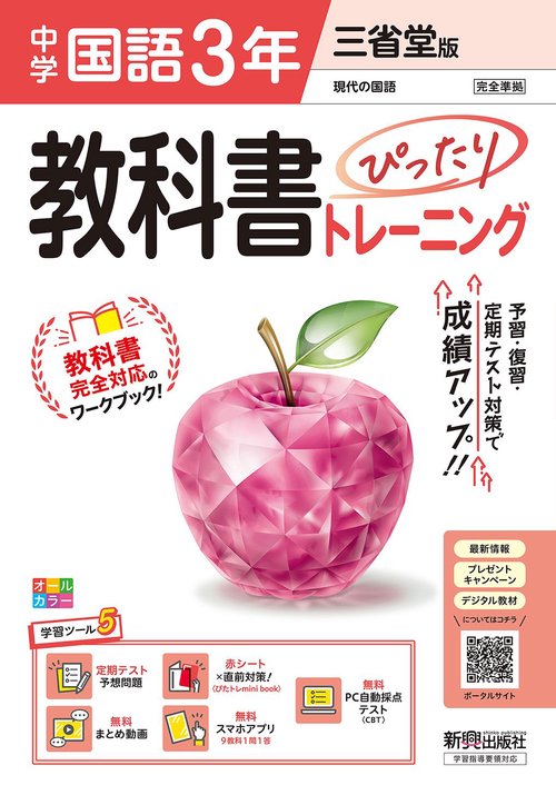 中学 教科書ぴったりトレーニング 国語３年 三省堂版 （教科書完全対応、オールカラー、学習ツール５/定期テスト予想問題/赤シート×直前対策！＜ぴたトレmini book＞/無料まとめ動画/無料スマホアプリ/無料PC自動採点テスト＜CBT＞）