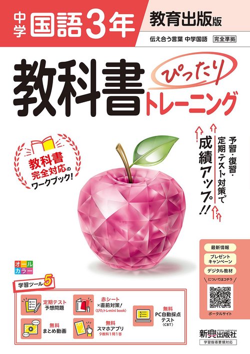 中学 教科書ぴったりトレーニング 国語３年 教育出版版 （教科書完全対応、オールカラー、学習ツール５/定期テスト予想問題/赤シート×直前対策！＜ぴたトレmini book＞/無料まとめ動画/無料スマホアプリ/無料PC自動採点テスト＜CBT＞）