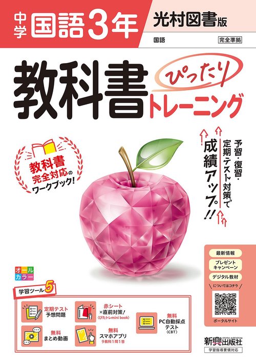 中学 教科書ぴったりトレーニング 国語３年 光村図書版 （教科書完全対応、オールカラー、学習ツール５/定期テスト予想問題/赤シート×直前対策！＜ぴたトレmini book＞/無料まとめ動画/無料スマホアプリ/無料PC自動採点テスト＜CBT＞）
