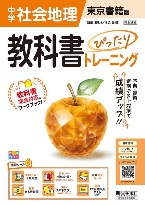 中学 教科書ぴったりトレーニング 地理 東京書籍版（教科書完全対応、オールカラー、学習ツール６/定期テスト予想問題/赤シート×直前対策！＜ぴたトレmini book＞/重要語句カード/無料まとめ動画/無料スマホアプリ/無料PC自動採点テスト＜CBT＞）