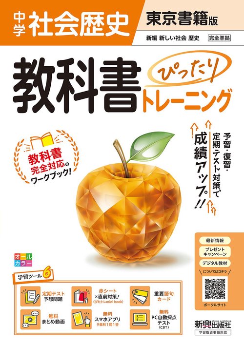 中学 教科書ぴったりトレーニング 歴史 東京書籍版（教科書完全対応、オールカラー、学習ツール６/定期テスト予想問題/赤シート×直前対策！＜ぴたトレmini book＞/重要語句カード/無料まとめ動画/無料スマホアプリ/無料PC自動採点テスト＜CBT＞）