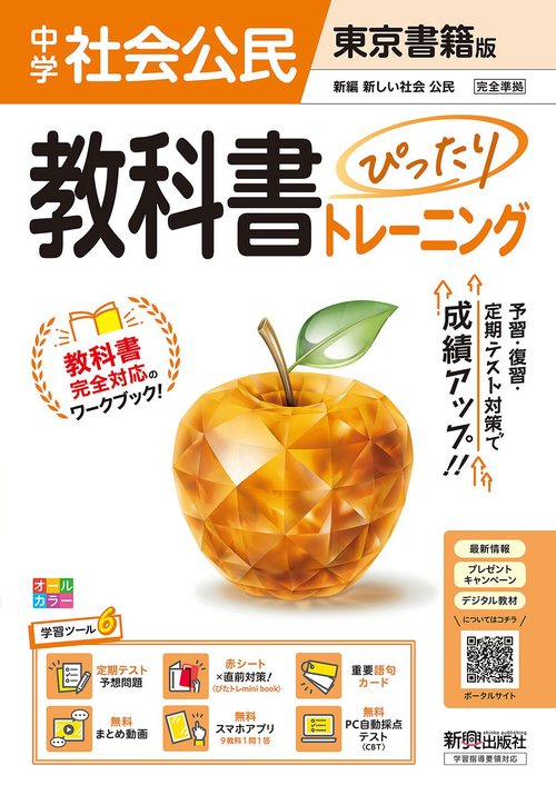 中学 教科書ぴったりトレーニング 公民 東京書籍版（教科書完全対応、オールカラー、学習ツール６/定期テスト予想問題/赤シート×直前対策！＜ぴたトレmini book＞/重要語句カード/無料まとめ動画/無料スマホアプリ/無料PC自動採点テスト＜CBT＞）