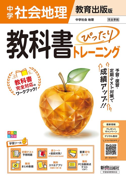 中学 教科書ぴったりトレーニング 地理 教育出版版（教科書完全対応、オールカラー、学習ツール６/定期テスト予想問題/赤シート×直前対策！＜ぴたトレmini book＞/重要語句カード/無料まとめ動画/無料スマホアプリ/無料PC自動採点テスト＜CBT＞）