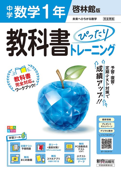中学 教科書ぴったりトレーニング 数学1年 啓林館版（教科書完全対応