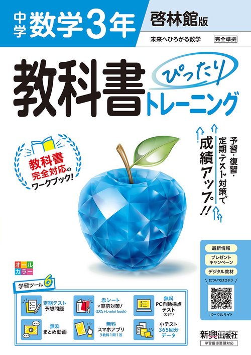 中学 教科書ぴったりトレーニング 数学３年 啓林館版（教科書完全対応、オールカラー、学習ツール６/定期テスト予想問題/赤シート×直前対策！＜ぴたトレmini book＞/無料PC自動採点テスト＜CBT＞/無料まとめ動画/無料スマホアプリ/小テスト365回分データ）