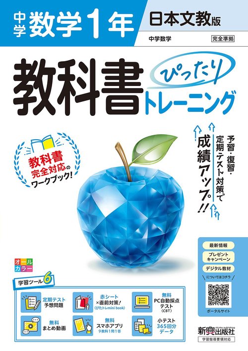 中学 教科書ぴったりトレーニング 数学１年 日本文教版（教科書完全対応、オールカラー、学習ツール６/定期テスト予想問題/赤シート×直前対策！＜ぴたトレmini book＞/無料PC自動採点テスト＜CBT＞/無料まとめ動画/無料スマホアプリ/小テスト365回分データ）