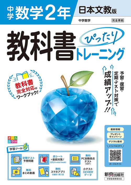 中学 教科書ぴったりトレーニング 数学２年 日本文教版（教科書完全対応、オールカラー、学習ツール６/定期テスト予想問題/赤シート×直前対策！＜ぴたトレmini book＞/無料PC自動採点テスト＜CBT＞/無料まとめ動画/無料スマホアプリ/小テスト365回分データ）