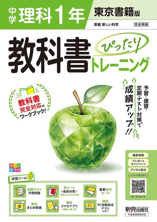 中学 教科書ぴったりトレーニング 理科1年 東京書籍版（教科書完全