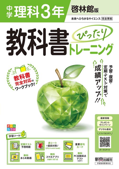 中学 教科書ぴったりトレーニング 理科３年 啓林館版（教科書完全対応、オールカラー、学習ツール６/定期テスト予想問題/赤シート×直前対策！＜ぴたトレmini book＞/重要語句カード/無料まとめ動画/無料スマホアプリ/無料PC自動採点テスト＜CBT＞）