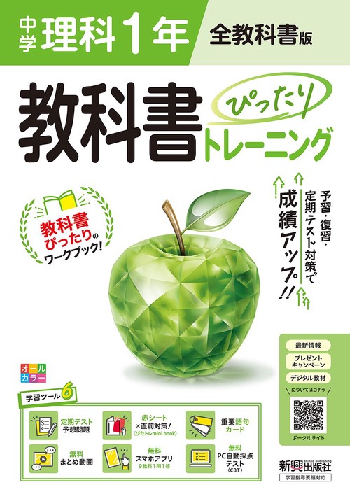 中学 教科書ぴったりトレーニング 理科１年 全教科書版（大日本図書、学校図書、教育出版の教科書に対応、オールカラー、学習ツール６/定期テスト予想問題/赤シート×直前対策！＜ぴたトレmini book＞/重要語句カード/無料まとめ動画/無料スマホアプリ/無料PC自動採点テスト＜CBT＞）