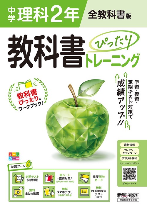 中学 教科書ぴったりトレーニング 理科２年 全教科書版（大日本図書、学校図書、教育出版の教科書に対応、オールカラー、学習ツール６/定期テスト予想問題/赤シート×直前対策！＜ぴたトレmini book＞/重要語句カード/無料まとめ動画/無料スマホアプリ/無料PC自動採点テスト＜CBT＞）
