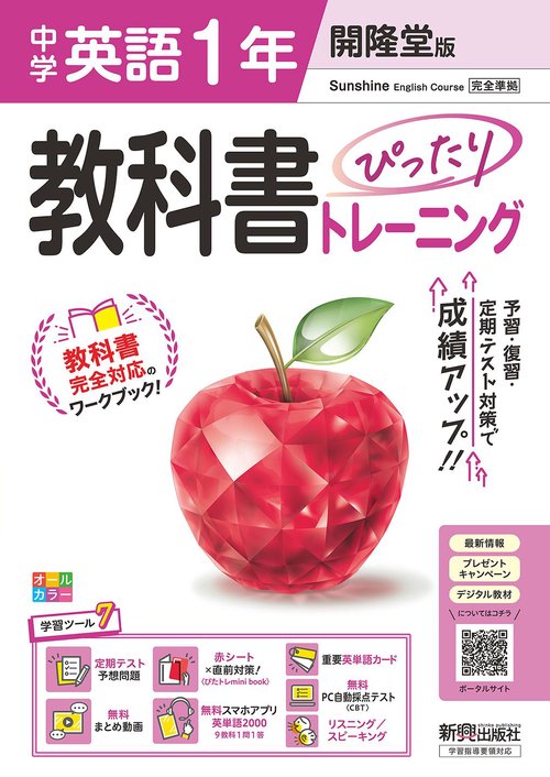 中学 教科書ぴったりトレーニング 英語１年 開隆堂版 （教科書完全対応、オールカラー、学習ツール７/定期テスト予想問題/赤シート×直前対策！＜ぴたトレmini book＞/重要英単語カード/無料まとめ動画/無料スマホアプリ英単語2000/無料PC自動採点（CBT）/リスニング スピーキング）