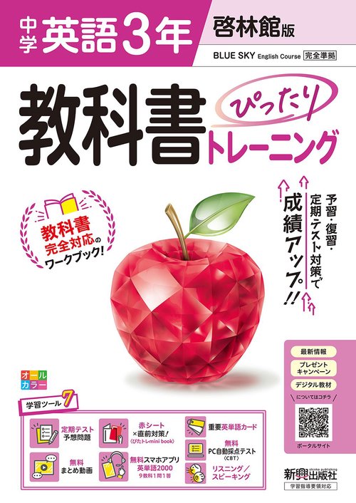 中学 教科書ぴったりトレーニング 英語３年 啓林館版（教科書完全対応、オールカラー、学習ツール７/定期テスト予想問題/赤シート×直前対策！＜ぴたトレmini book＞/重要英単語カード/無料まとめ動画/無料スマホアプリ英単語2000/無料PC自動採点（CBT）/リスニング スピーキング）