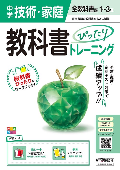 中学 教科書ぴったりトレーニング 技術・家庭１～３年 全教科書版 （オールカラー、学習ツール/赤シート×直前対策！＜ぴたトレmini book＞/無料スマホアプリ）