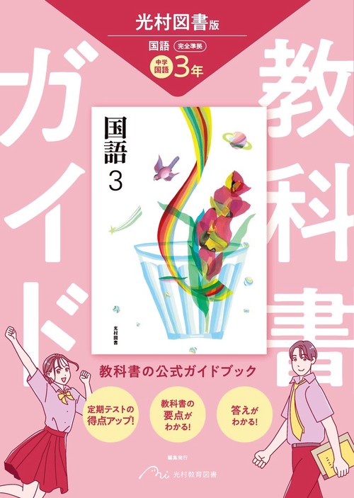 中学 教科書ガイド 国語３年 光村図書版 国語(教科書完全準拠)