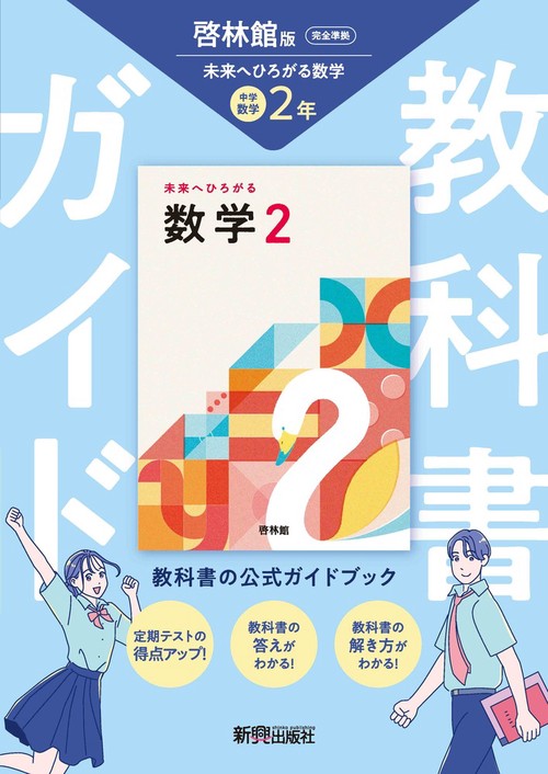 【中古】 未来へひろがる 数学 Math Navi ブック 2 (数学833) / 啓林館 文部科学省検定済教科書 中学校数学用（啓林館/数学833） 未来へ