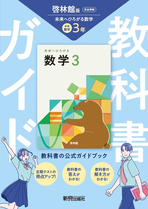 中学 教科書ガイド 数学３年 啓林館版 未来へひろがる数学(教科書完全準拠)
