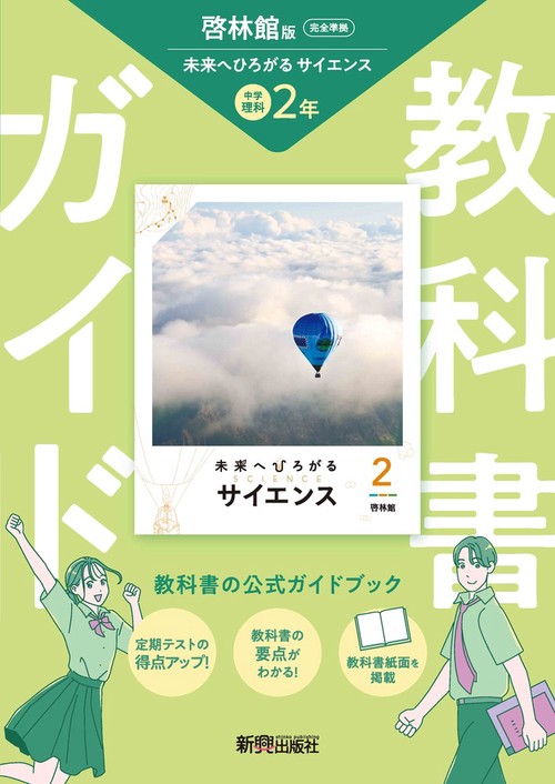 中学 教科書ガイド 理科2年 啓林館版 未来へひろがるサイエンス