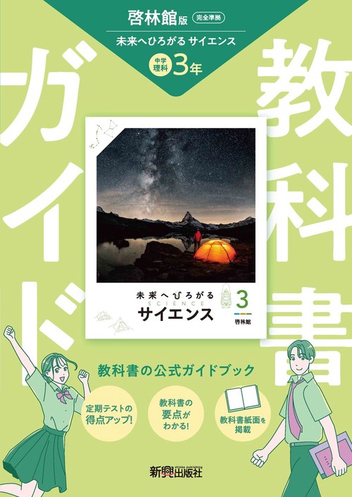 中学 教科書ガイド 理科3年 啓林館版 未来へひろがるサイエンス