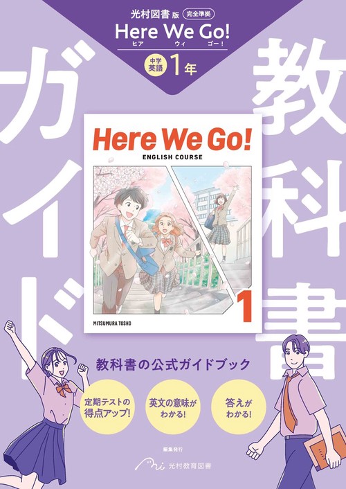 中学 教科書ガイド 英語1年 光村図書版 ヒア ウィ ゴー !(教科書完全