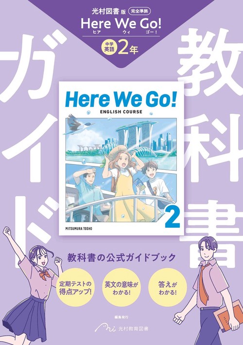 中学 教科書ガイド 英語２年 光村図書版 ヒア　ウィ　ゴー !(教科書完全準拠)