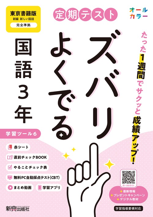 定期テスト ズバリよくでる 中学３年 国語 東京書籍版（教科書完全対応、オールカラー、学習ツール６/赤シート×＜直前チェックBOOK＞/やることチェック表/無料まとめ動画/無料スマホアプリ/無料PC自動採点テスト＜CBT＞）