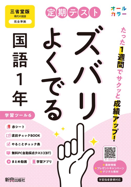 定期テスト ズバリよくでる 中学１年 国語 三省堂版（教科書完全対応、オールカラー、学習ツール６/赤シート×＜直前チェックBOOK＞/やることチェック表/無料まとめ動画/無料スマホアプリ/無料PC自動採点テスト＜CBT＞）