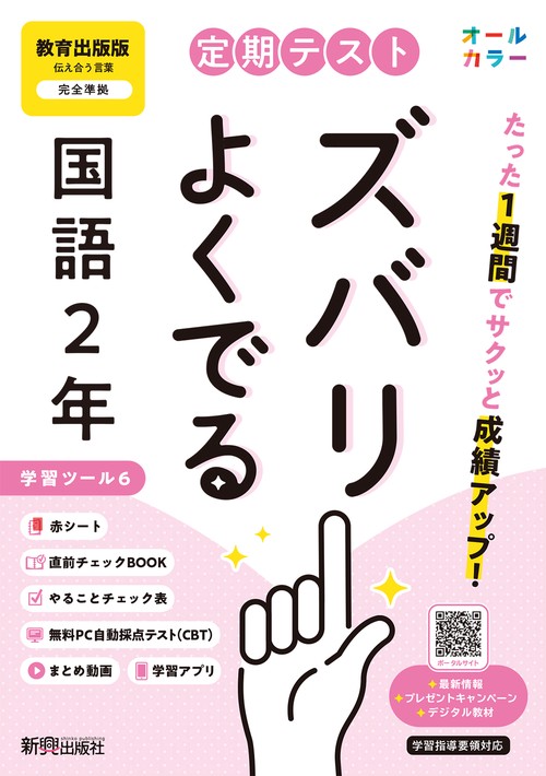 定期テスト ズバリよくでる 中学２年 国語 教育出版版（教科書完全対応、オールカラー、学習ツール６/赤シート×＜直前チェックBOOK＞/やることチェック表/無料まとめ動画/無料スマホアプリ/無料PC自動採点テスト＜CBT＞）