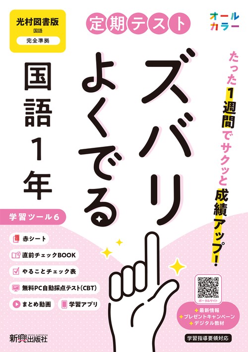 定期テスト ズバリよくでる 中学１年 国語 光村図書版（教科書完全対応、オールカラー、学習ツール６/赤シート×＜直前チェックBOOK＞/やることチェック表/無料まとめ動画/無料スマホアプリ/無料PC自動採点テスト＜CBT＞）