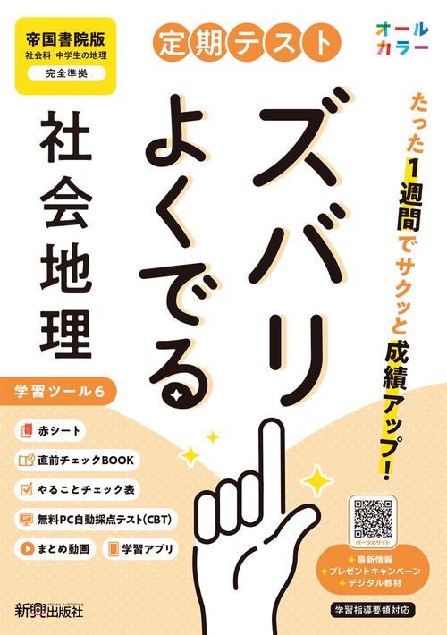 定期テスト ズバリよくでる 中学 地理 帝国書院版（教科書完全対応、オールカラー、学習ツール６/赤シート×＜直前チェックBOOK＞/やることチェック表/無料まとめ動画/無料スマホアプリ/無料PC自動採点テスト＜CBT＞）