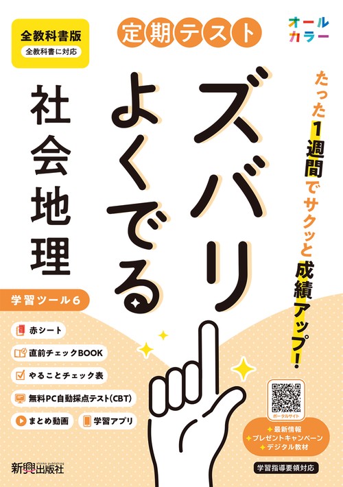定期テスト ズバリよくでる 中学 地理 全教科書版（日本文教他の教科書に対応、オールカラー、学習ツール６/赤シート×＜直前チェックBOOK＞/やることチェック表/無料まとめ動画/無料スマホアプリ/無料PC自動採点テスト＜CBT＞）