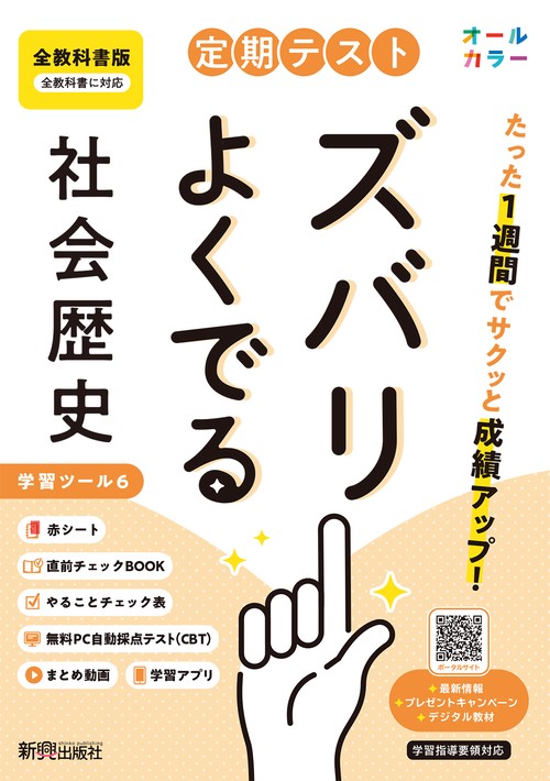 定期テスト ズバリよくでる 中学 歴史 全教科書版（日本文教他の教科書に対応オールカラー、学習ツール６/赤シート×＜直前チェックBOOK＞/やることチェック表/無料まとめ動画/無料スマホアプリ/無料PC自動採点テスト＜CBT＞）