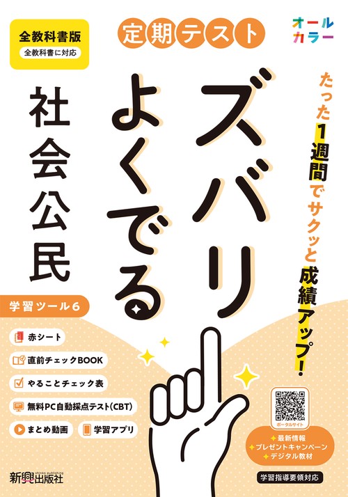 定期テスト ズバリよくでる 中学 公民 全教科書版（日本文教他の教科書に対応オールカラー、学習ツール６/赤シート×＜直前チェックBOOK＞/やることチェック表/無料まとめ動画/無料スマホアプリ/無料PC自動採点テスト＜CBT＞）