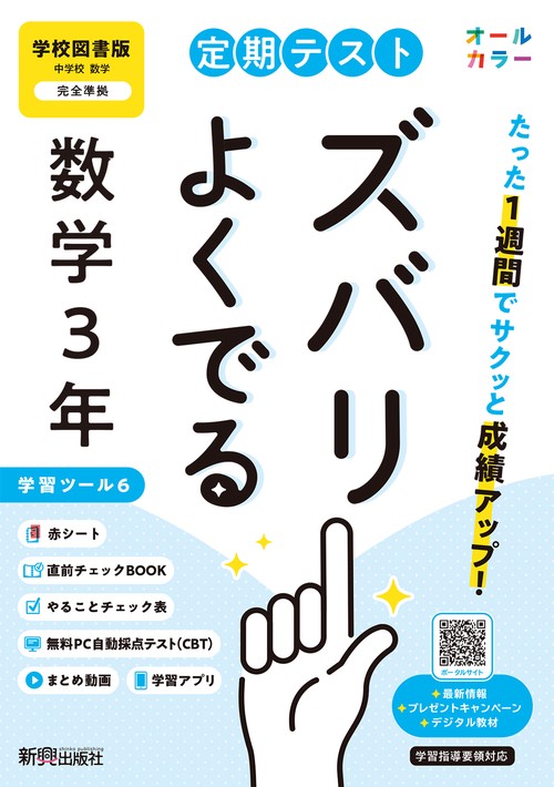 定期テスト ズバリよくでる 中学３年 数学 学校図書版（教科書完全対応、オールカラー、学習ツール６/赤シート×＜直前チェックBOOK＞/やることチェック表/無料まとめ動画/無料スマホアプリ/無料PC自動採点テスト＜CBT＞）