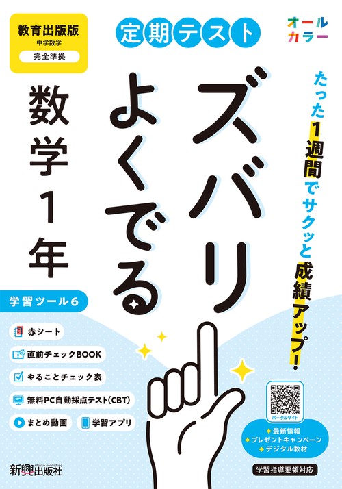 定期テスト ズバリよくでる 中学１年 数学 教育出版版（教科書完全対応、オールカラー、学習ツール６/赤シート×＜直前チェックBOOK＞/やることチェック表/無料まとめ動画/無料スマホアプリ/無料PC自動採点テスト＜CBT＞）
