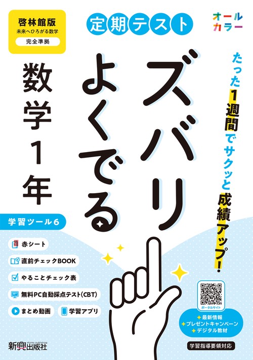 定期テスト ズバリよくでる 中学１年 数学 啓林館版（教科書完全対応、オールカラー、学習ツール６/赤シート×＜直前チェックBOOK＞/やることチェック表/無料まとめ動画/無料スマホアプリ/無料PC自動採点テスト＜CBT＞）