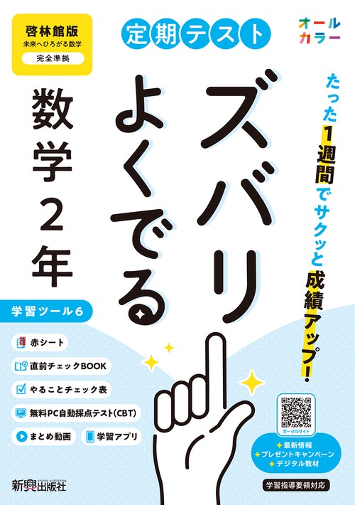 定期テスト ズバリよくでる 中学２年 数学 啓林館版（教科書完全対応、オールカラー、学習ツール６/赤シート×＜直前チェックBOOK＞/やることチェック表/無料まとめ動画/無料スマホアプリ/無料PC自動採点テスト＜CBT＞）