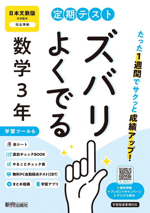 定期テスト ズバリよくでる 中学３年 数学 日本文教版（教科書完全対応、オールカラー、学習ツール６/赤シート×＜直前チェックBOOK＞/やることチェック表/無料まとめ動画/無料スマホアプリ/無料PC自動採点テスト＜CBT＞）