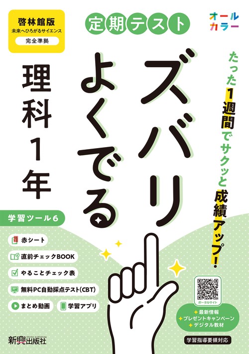 定期テスト ズバリよくでる 中学1年 理科 啓林館版（教科書完全対応