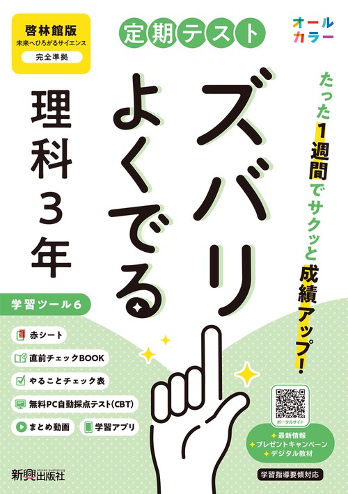 定期テスト ズバリよくでる 中学３年 理科 啓林館版（教科書完全対応、オールカラー、学習ツール６/赤シート×＜直前チェックBOOK＞/やることチェック表/無料まとめ動画/無料スマホアプリ/無料PC自動採点テスト＜CBT＞）