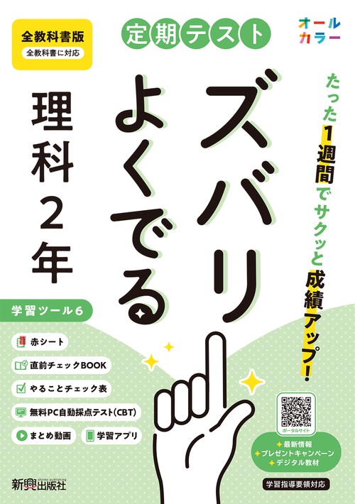 定期テスト ズバリよくでる 中学２年 理科 全教科書版（大日本図書、学校図書、教育出版の教科書に対応、オールカラー、学習ツール６/赤シート×＜直前チェックBOOK＞/やることチェック表/無料まとめ動画/無料スマホアプリ/無料PC自動採点テスト＜CBT＞）