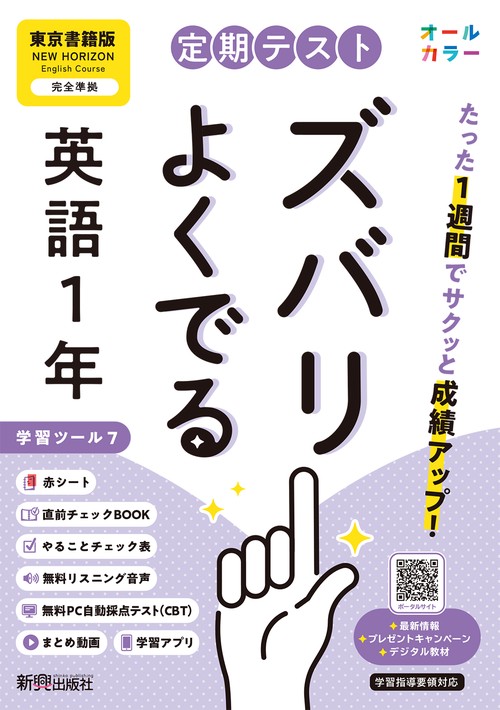 定期テスト ズバリよくでる 中学１年 英語 東京書籍版（教科書完全対応、オールカラー、学習ツール７/リスニング音声/赤シート×＜直前チェックBOOK＞/やることチェック表/無料まとめ動画/無料スマホアプリ/無料PC自動採点テスト＜CBT＞）