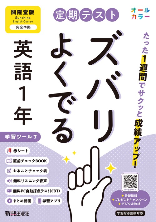 定期テスト ズバリよくでる 中学１年 英語 開隆堂版（教科書完全対応、オールカラー、学習ツール７/リスニング音声/赤シート×＜直前チェックBOOK＞/やることチェック表/無料まとめ動画/無料スマホアプリ/無料PC自動採点テスト＜CBT＞）