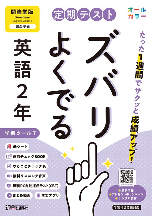 定期テスト ズバリよくでる 中学２年 英語 開隆堂版（教科書完全対応、オールカラー、学習ツール７/リスニング音声/赤シート×＜直前チェックBOOK＞/やることチェック表/無料まとめ動画/無料スマホアプリ/無料PC自動採点テスト＜CBT＞）