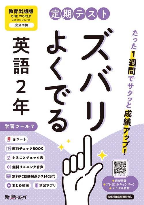定期テスト ズバリよくでる 中学２年 英語 教育出版版（教科書完全対応、オールカラー、学習ツール７/リスニング音声/赤シート×＜直前チェックBOOK＞/やることチェック表/無料まとめ動画/無料スマホアプリ/無料PC自動採点テスト＜CBT＞）