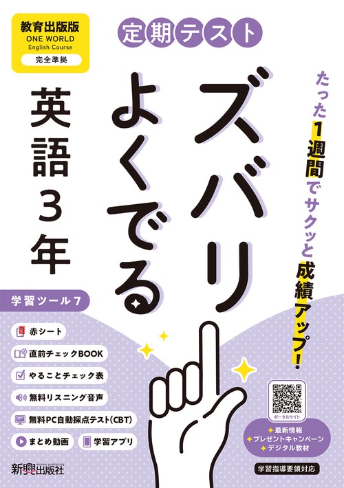 定期テスト ズバリよくでる 中学３年 英語 教育出版版（教科書完全対応、オールカラー、学習ツール７/リスニング音声/赤シート×＜直前チェックBOOK＞/やることチェック表/無料まとめ動画/無料スマホアプリ/無料PC自動採点テスト＜CBT＞）