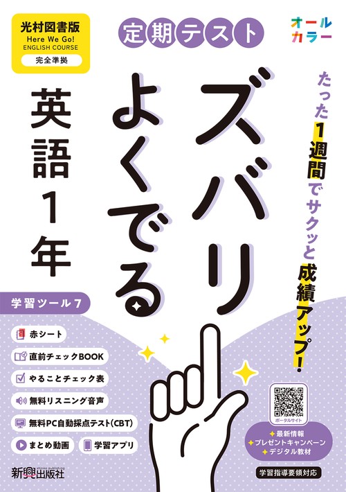 定期テスト ズバリよくでる 中学１年 英語 光村図書版（教科書完全対応、オールカラー、学習ツール７/リスニング音声/赤シート×＜直前チェックBOOK＞/やることチェック表/無料まとめ動画/無料スマホアプリ/無料PC自動採点テスト＜CBT＞）