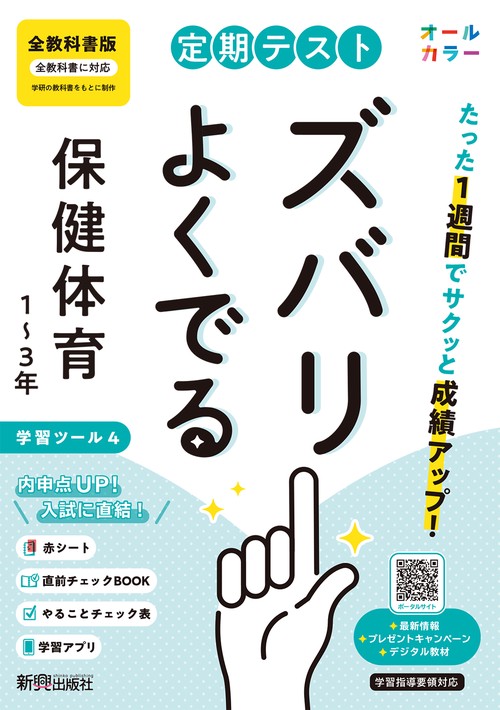 定期テスト ズバリよくでる 中学 保健体育１～３年  全教科書版（オールカラー、学習ツール４/赤シート×＜直前チェックBOOK＞/やることチェック表/無料スマホアプリ）