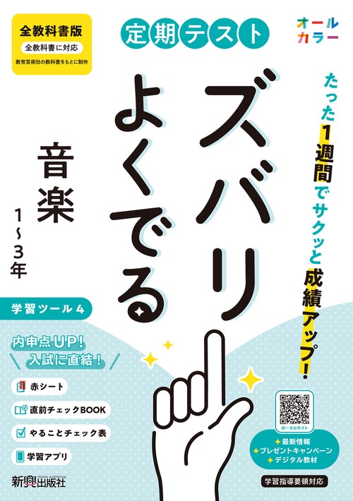 定期テスト ズバリよくでる 中学 音楽１～３年  全教科書版（オールカラー、学習ツール４/赤シート×＜直前チェックBOOK＞/やることチェック表/無料スマホアプリ）